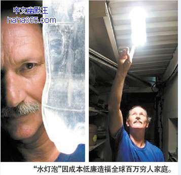 搞笑圖片:巴西工程師發(fā)明“水燈泡”:不需用電即可照明