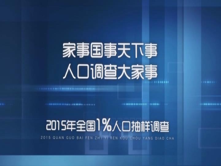 1%人口調(diào)查宣傳（二）