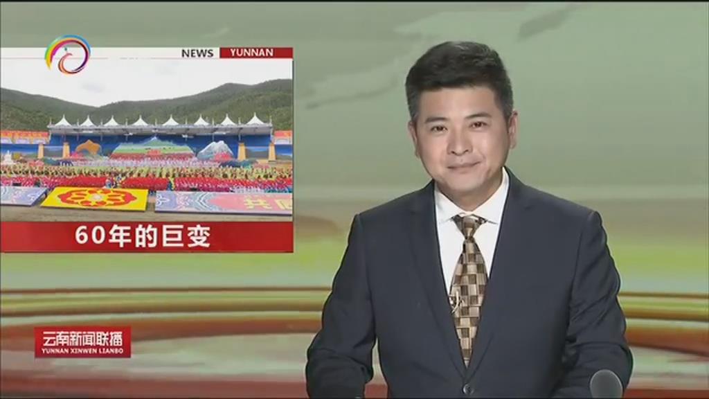 [云南新聞聯(lián)播]迪慶：歡慶自治州成立60周年 各項(xiàng)事業(yè)取得巨大成就