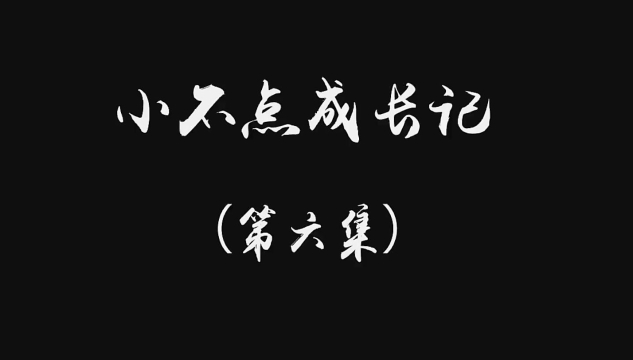 小不點成長記（第六集）