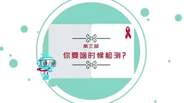 【預(yù)防艾滋病公益廣告】第三部 你要啥時(shí)檢測(cè)