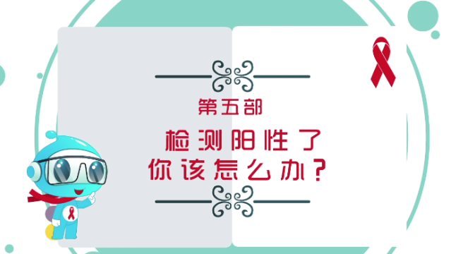 【預(yù)防艾滋病公益廣告】第五部?檢測(cè)了陽(yáng)性該怎么辦