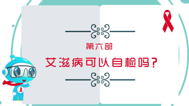 【預(yù)防艾滋病公益廣告】第六部：艾滋病可以自檢嗎？