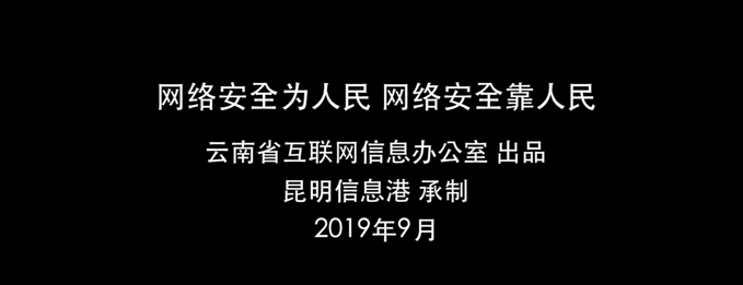 “七彩云安”網(wǎng)絡(luò)安全宣傳普及公益平臺(tái)上線宣傳片