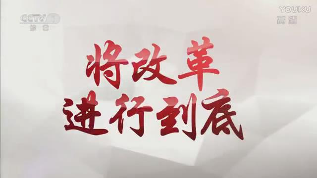 《將改革進(jìn)行到底》第一集《時(shí)代之問(wèn)》