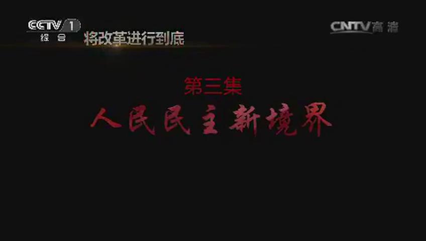 《將改革進(jìn)行到底》第三集《人民民主新境界》