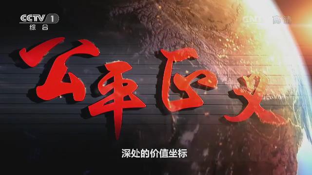 《將改革進(jìn)行到底》第四集《維護(hù)社會(huì)公平正義》