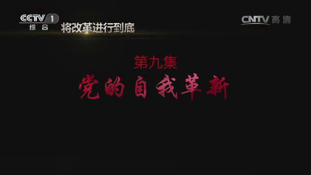 《將改革進(jìn)行到底》第九集《黨的自我革新》