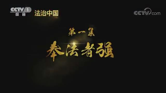 《法治中國(guó)》第一集《奉法者強(qiáng)》