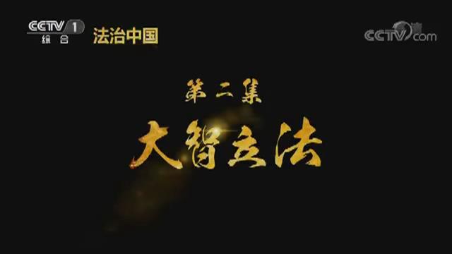 《法治中國(guó)》第二集《大智立法》