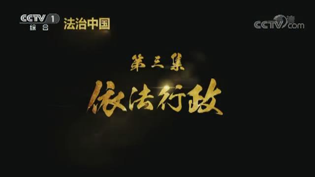 《法治中國(guó)》第三集《依法行政》