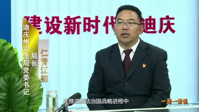 【一周一訪談24期】迪慶州司法局負責人作客《一周一訪談》