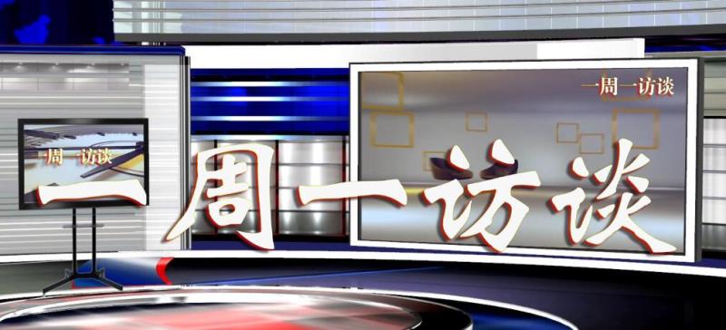 【一周一訪談27期】州財政局負責人做客“一周一訪談”欄目