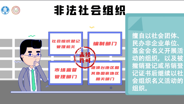 “打擊整治非法社會組織” 公益宣傳片