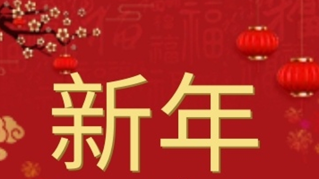 【網(wǎng)絡(luò)中國節(jié)?春節(jié)】新的一年，一起來聽聽他們的新年愿望