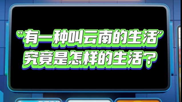 【彩云播報(bào)】“有一種叫云南的生活”究竟是怎樣的生活？