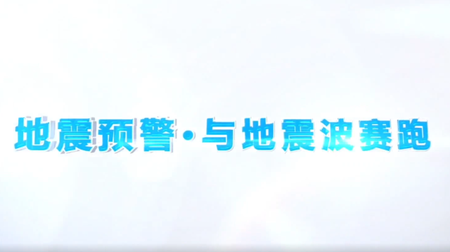 公益廣告 | 地震預(yù)警?與地震波賽跑