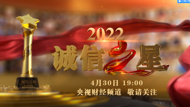 中央宣傳部、國家發(fā)展改革委聯(lián)合發(fā)布2022年“誠信之星”