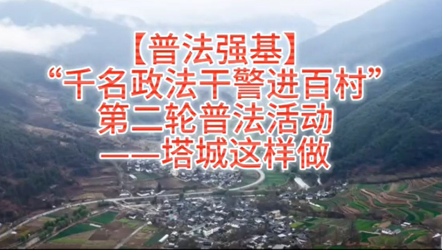 【普法強基】“千名政法干警進百村”第二輪普法活動——塔城這樣做