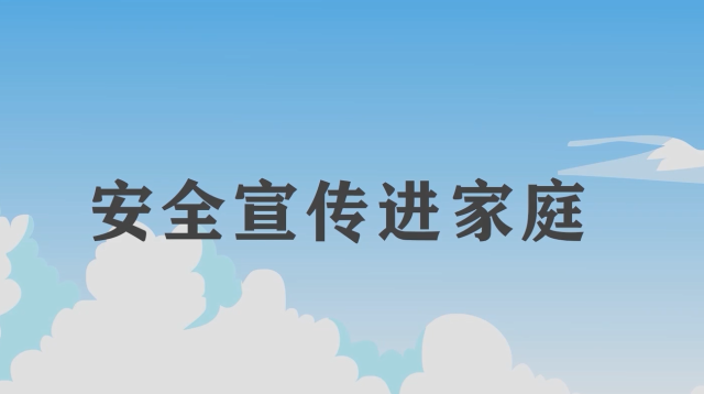 安全宣傳“五進(jìn)“宣傳片：安全宣傳進(jìn)家庭