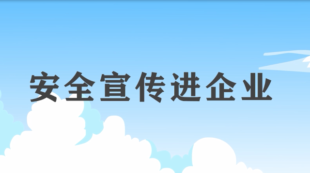 安全宣傳“五進(jìn)“宣傳片：安全宣傳進(jìn)企業(yè)