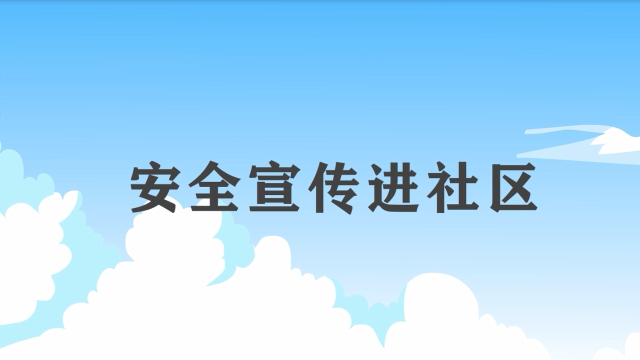 安全宣傳“五進(jìn)“宣傳片：安全宣傳進(jìn)社區(qū)