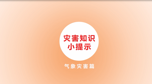 防災(zāi)減災(zāi)科普動(dòng)漫：03 災(zāi)害知識(shí)小提示氣象災(zāi)害篇