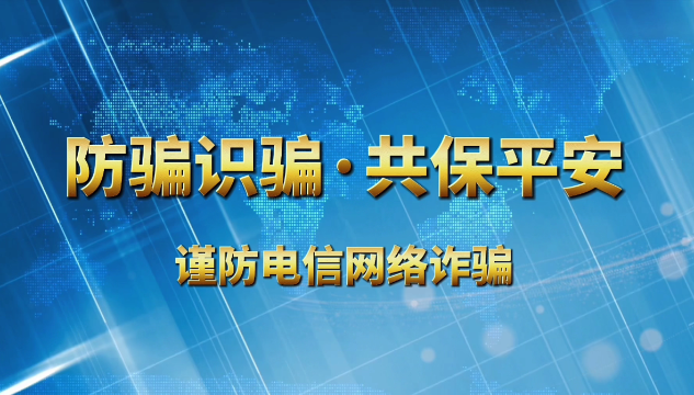 普法強(qiáng)基 全民守法 | 普法小劇場·易碎的發(fā)財(cái)夢