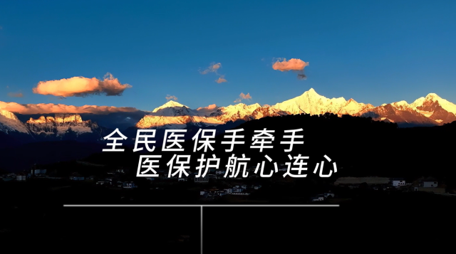 #2023醫(yī)保好聲音—全民參保#地市級—迪慶