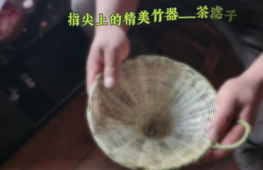 指尖上的精美竹器——茶濾子