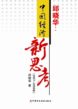 邱曉華新著《中國經(jīng)濟(jì)新思考》封面