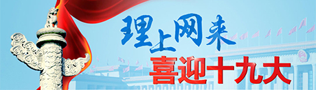 【理上網(wǎng)來?喜迎十九大】推動中國經(jīng)濟乘風(fēng)破浪行穩(wěn)致遠