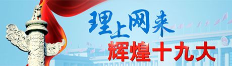 【理上網(wǎng)來?輝煌十九大】吳德剛：以政治建設為統(tǒng)領推進黨的建設