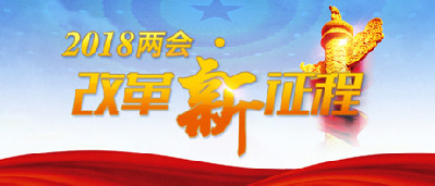 【2018兩會·改革新征程】形成擁護(hù)改革、支持改革、推動改革的良好氛圍