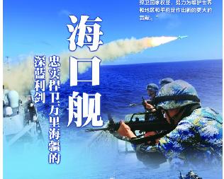 海口艦忠實(shí)捍衛(wèi)萬(wàn)里海疆的深海利劍