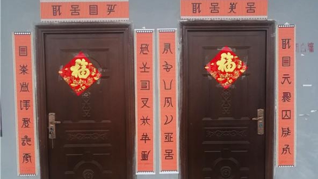 保和鎮(zhèn)拉日村貼春聯(lián)感黨恩墨香含真情