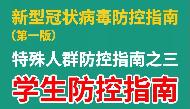 【收藏】@同學(xué)們，如何預(yù)防新型冠狀病毒感染的肺炎，看這里