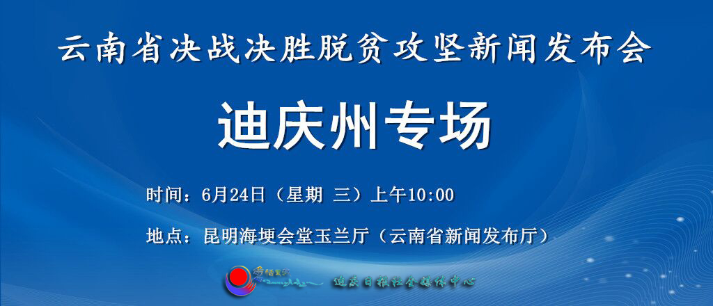 【直播】云南省決戰(zhàn)決勝脫貧攻堅迪慶州專場新聞發(fā)布會