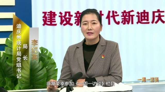 【一周一訪談23期】州統(tǒng)計局負責人上線“一周一訪談”欄目