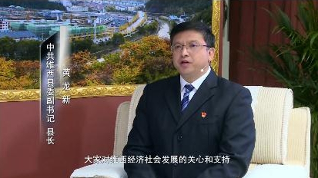 《一周一訪談69期》維西縣委副書記、縣長黃龍新做客《一周一訪談》