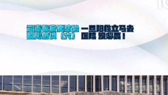 【云南專家談防治系列訪談（六）】一旦陽性立馬去醫(yī)院，沒必要！