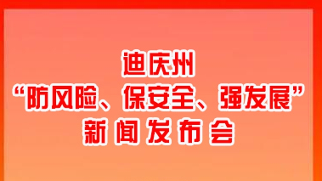 【正在直播】迪慶州“防風(fēng)險、保安全、強(qiáng)發(fā)展”新聞發(fā)布會將于3月1日上午舉行