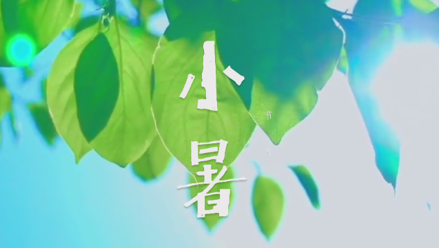 二十四節(jié)氣 | 迪慶日報(bào)社藏語主播說節(jié)氣：小暑