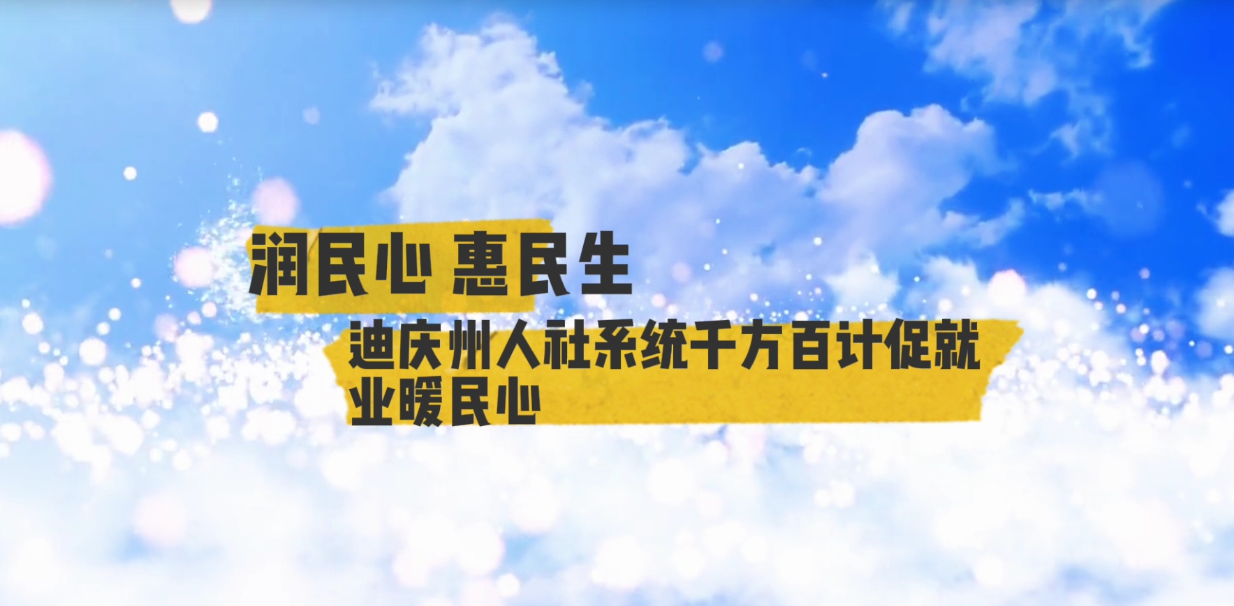 【潤民心 惠民生】第7期 迪慶州人社系統(tǒng)千方百計促就業(yè)暖民心