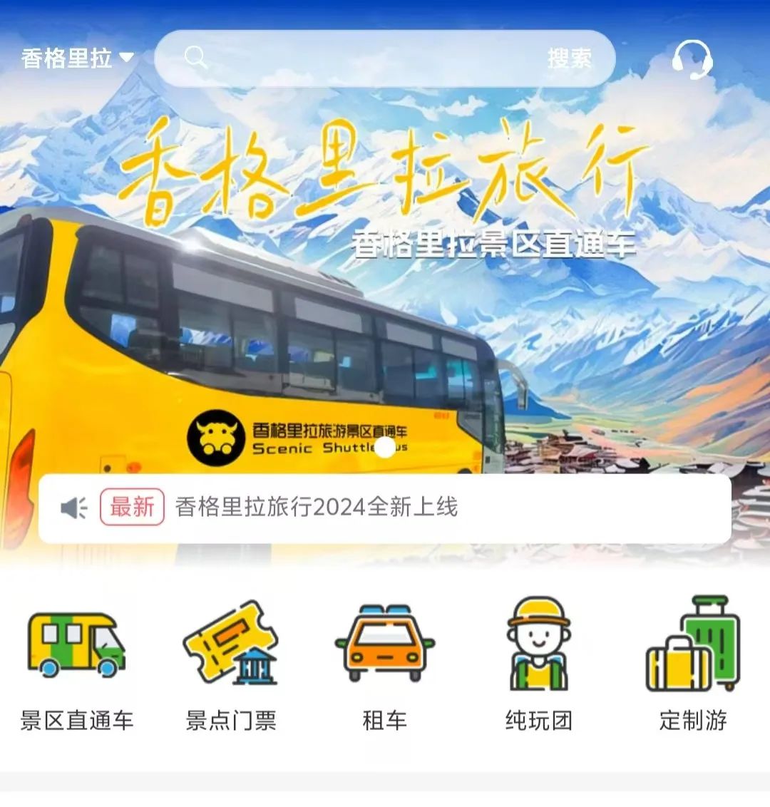 香格里拉景區(qū)直通車：便捷出行，一站直達(dá)美景