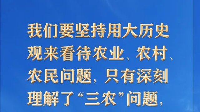 【推薦閱讀】新征程上“三農(nóng)”工作為何“極端重要”？