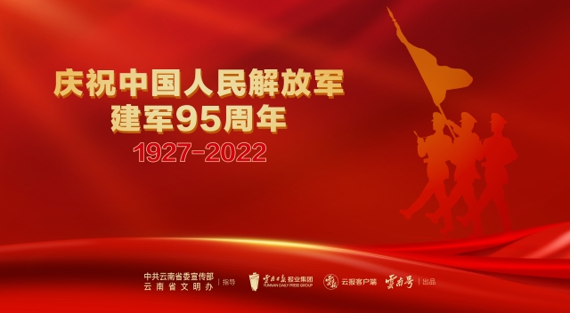 慶祝中國人民解放軍建軍95周年（1927-2022）