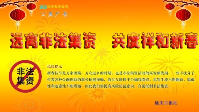 遠(yuǎn)離非法集資 共度祥和新春