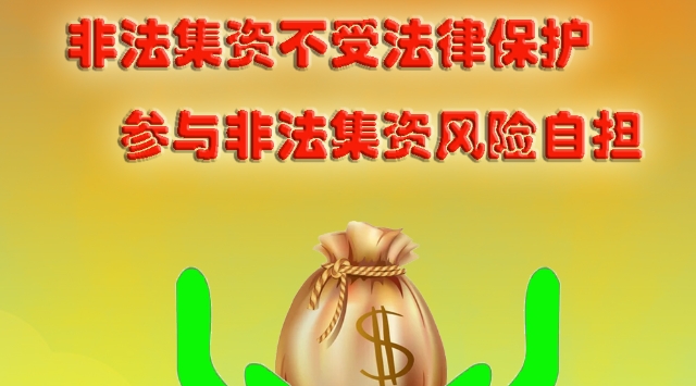 非法集資不受法律保護(hù) 參與非法集資風(fēng)險(xiǎn)自擔(dān)