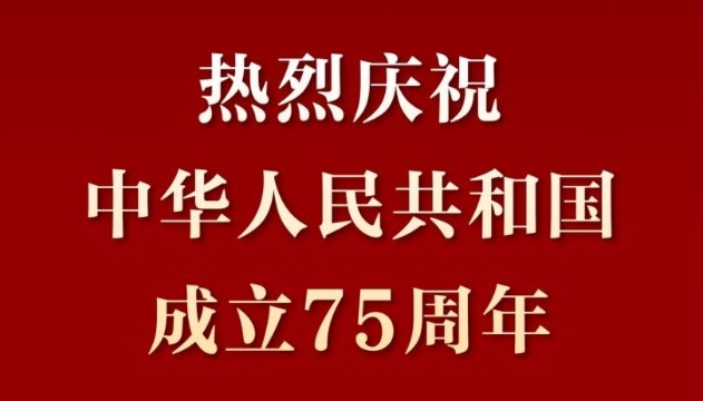 熱烈慶祝中華人民共和國(guó)成立75周年